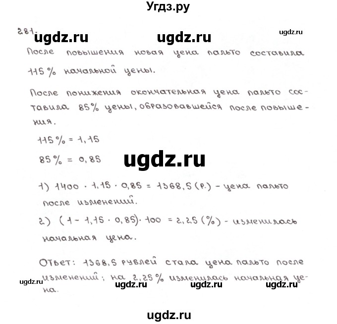 ГДЗ (Решебник №1) по математике 6 класс (рабочая тетрадь) Мерзляк А.Г. / задание номер / 281
