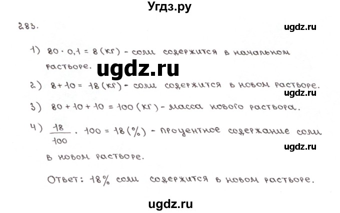 ГДЗ (Решебник №1) по математике 6 класс (рабочая тетрадь) Мерзляк А.Г. / задание номер / 283