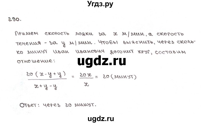 ГДЗ (Решебник №1) по математике 6 класс (рабочая тетрадь) Мерзляк А.Г. / задание номер / 290