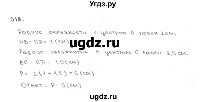 ГДЗ (Решебник №1) по математике 6 класс (рабочая тетрадь) Мерзляк А.Г. / задание номер / 318