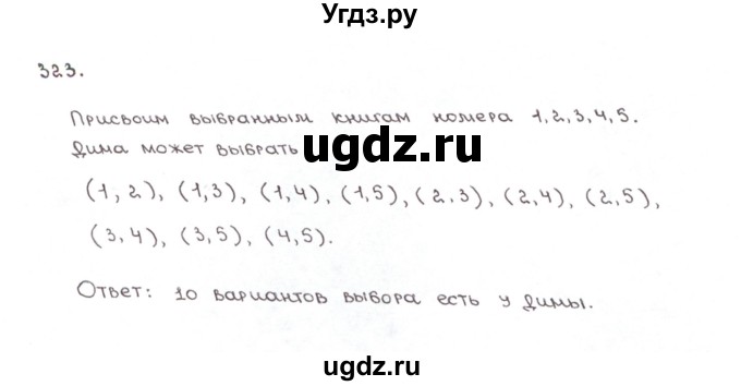 ГДЗ (Решебник №1) по математике 6 класс (рабочая тетрадь) Мерзляк А.Г. / задание номер / 323