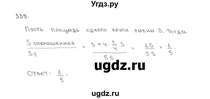ГДЗ (Решебник №1) по математике 6 класс (рабочая тетрадь) Мерзляк А.Г. / задание номер / 339