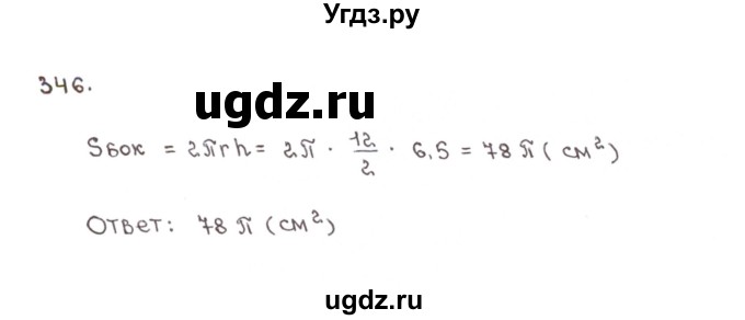 ГДЗ (Решебник №1) по математике 6 класс (рабочая тетрадь) Мерзляк А.Г. / задание номер / 346