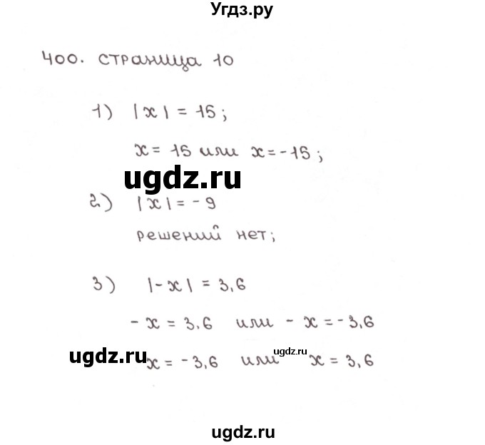 ГДЗ (Решебник №1) по математике 6 класс (рабочая тетрадь) Мерзляк А.Г. / задание номер / 400