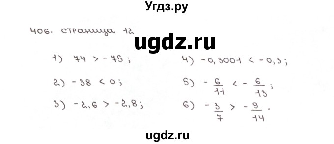 ГДЗ (Решебник №1) по математике 6 класс (рабочая тетрадь) Мерзляк А.Г. / задание номер / 406