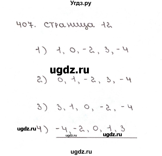 ГДЗ (Решебник №1) по математике 6 класс (рабочая тетрадь) Мерзляк А.Г. / задание номер / 407