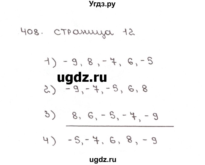 ГДЗ (Решебник №1) по математике 6 класс (рабочая тетрадь) Мерзляк А.Г. / задание номер / 408