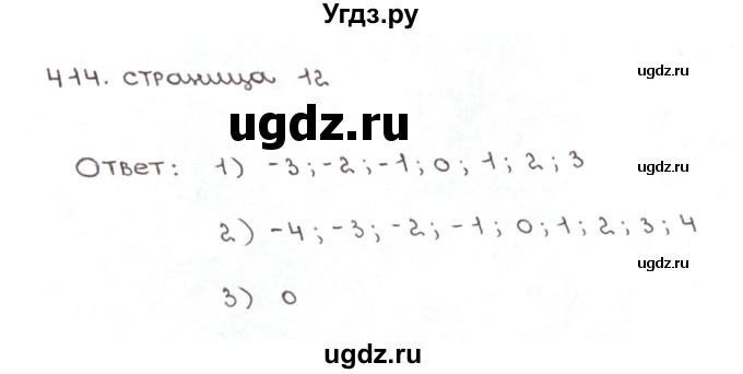 ГДЗ (Решебник №1) по математике 6 класс (рабочая тетрадь) Мерзляк А.Г. / задание номер / 414