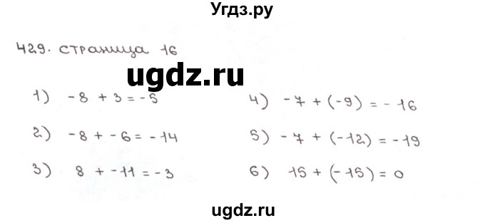 ГДЗ (Решебник №1) по математике 6 класс (рабочая тетрадь) Мерзляк А.Г. / задание номер / 429