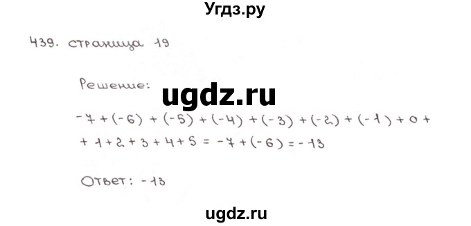 ГДЗ (Решебник №1) по математике 6 класс (рабочая тетрадь) Мерзляк А.Г. / задание номер / 439