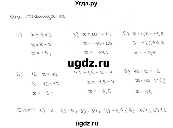ГДЗ (Решебник №1) по математике 6 класс (рабочая тетрадь) Мерзляк А.Г. / задание номер / 449