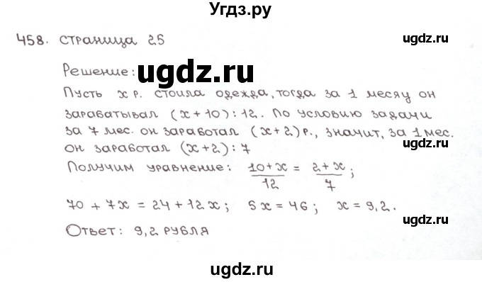 ГДЗ (Решебник №1) по математике 6 класс (рабочая тетрадь) Мерзляк А.Г. / задание номер / 458