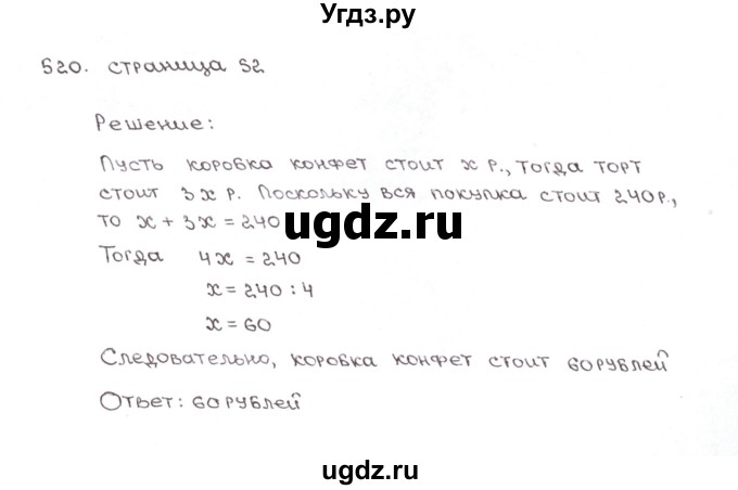 ГДЗ (Решебник №1) по математике 6 класс (рабочая тетрадь) Мерзляк А.Г. / задание номер / 520