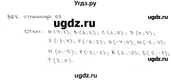 ГДЗ (Решебник №1) по математике 6 класс (рабочая тетрадь) Мерзляк А.Г. / задание номер / 567