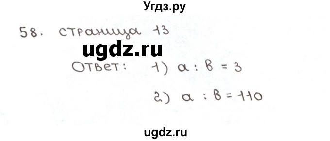 ГДЗ (Решебник №1) по математике 6 класс (рабочая тетрадь) Мерзляк А.Г. / задание номер / 58