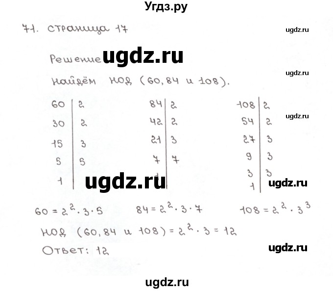 ГДЗ (Решебник №1) по математике 6 класс (рабочая тетрадь) Мерзляк А.Г. / задание номер / 71