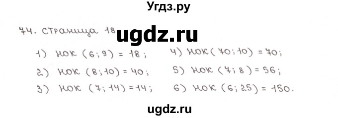 ГДЗ (Решебник №1) по математике 6 класс (рабочая тетрадь) Мерзляк А.Г. / задание номер / 74