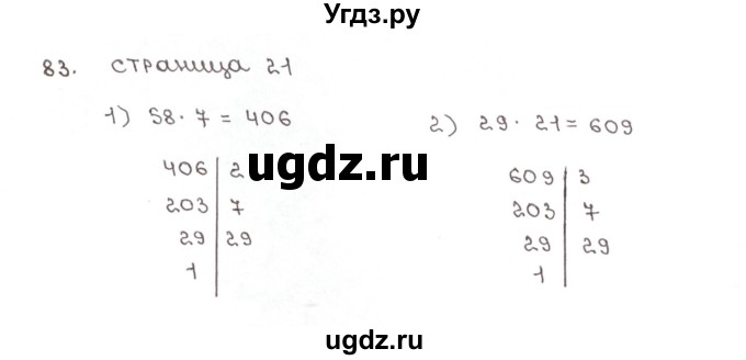 ГДЗ (Решебник №1) по математике 6 класс (рабочая тетрадь) Мерзляк А.Г. / задание номер / 83