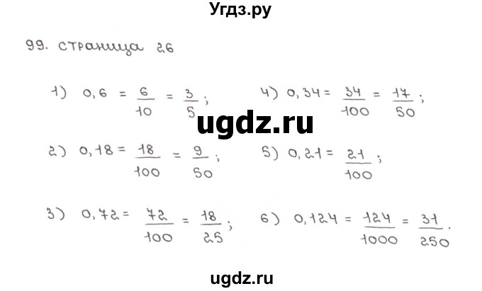 ГДЗ (Решебник №1) по математике 6 класс (рабочая тетрадь) Мерзляк А.Г. / задание номер / 99