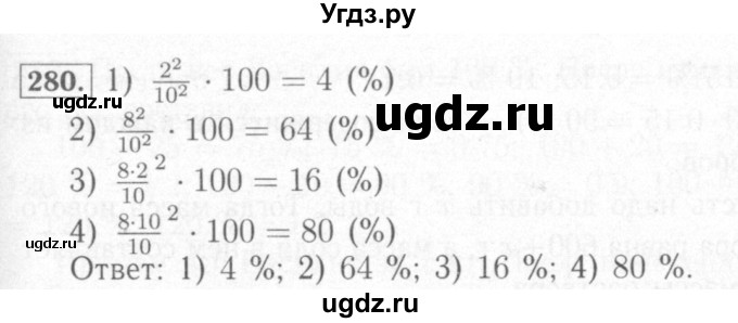 ГДЗ (Решебник №2) по математике 6 класс (рабочая тетрадь) Мерзляк А.Г. / задание номер / 280
