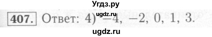 ГДЗ (Решебник №2) по математике 6 класс (рабочая тетрадь) Мерзляк А.Г. / задание номер / 407