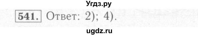ГДЗ (Решебник №2) по математике 6 класс (рабочая тетрадь) Мерзляк А.Г. / задание номер / 541