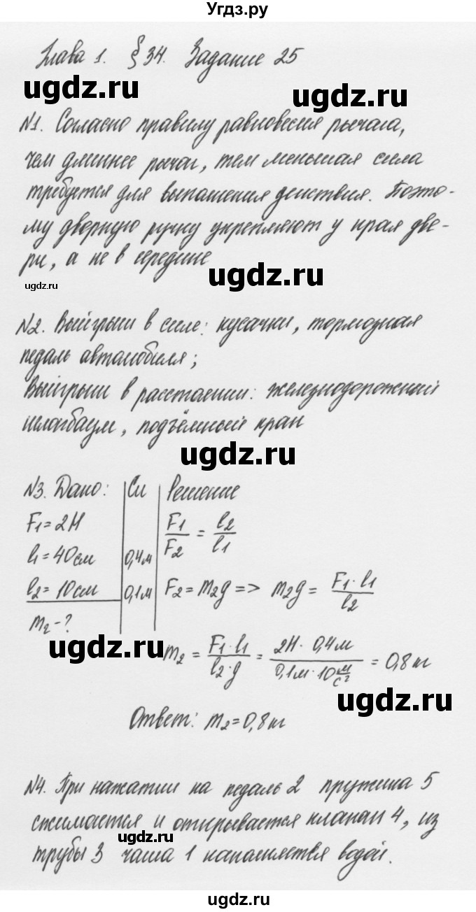 ГДЗ (Решебник к учебнику 2011) по физике 7 класс Пурышева Н.С. / задание / 25