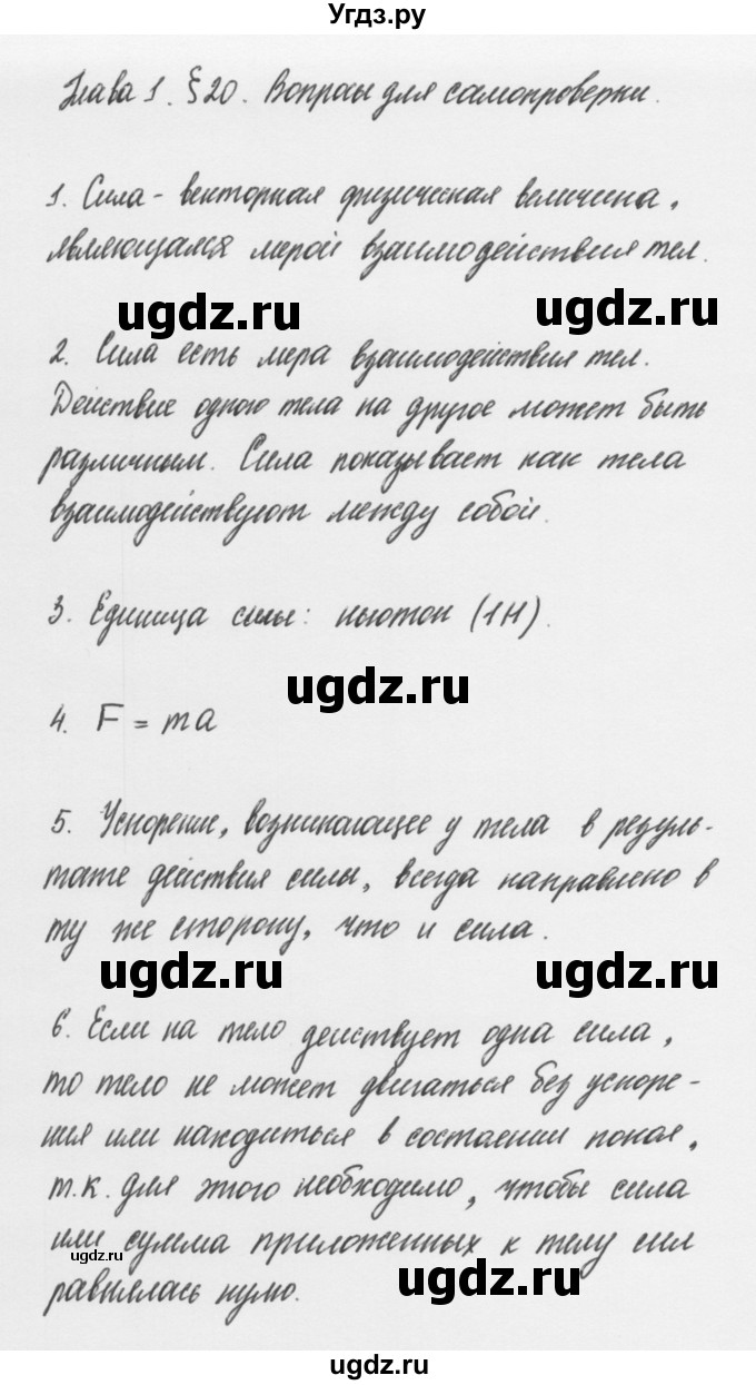 ГДЗ (Решебник к учебнику 2011) по физике 7 класс Пурышева Н.С. / вопросы для самопроверки / §20