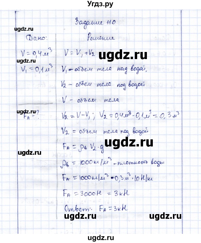 ГДЗ (Решебник к учебнику 2015) по физике 7 класс С.В. Громов / задача / 110