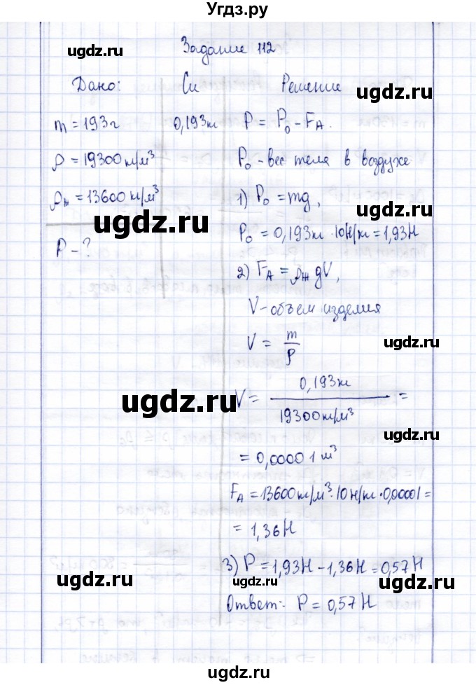 ГДЗ (Решебник к учебнику 2015) по физике 7 класс С.В. Громов / задача / 112