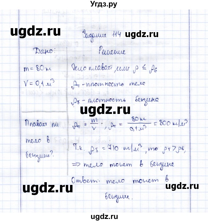 ГДЗ (Решебник к учебнику 2015) по физике 7 класс С.В. Громов / задача / 114