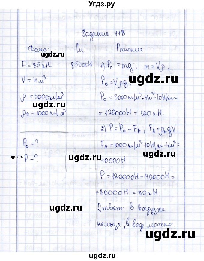 ГДЗ (Решебник к учебнику 2015) по физике 7 класс С.В. Громов / задача / 118