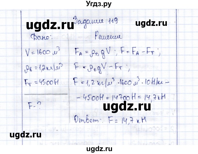 ГДЗ (Решебник к учебнику 2015) по физике 7 класс С.В. Громов / задача / 119