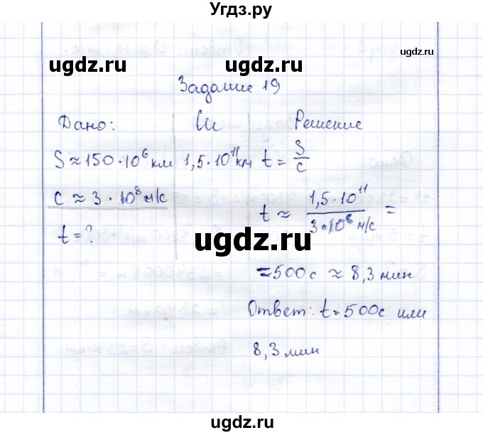 ГДЗ (Решебник к учебнику 2015) по физике 7 класс С.В. Громов / задача / 19
