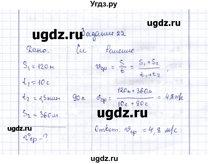 ГДЗ (Решебник к учебнику 2015) по физике 7 класс С.В. Громов / задача / 22