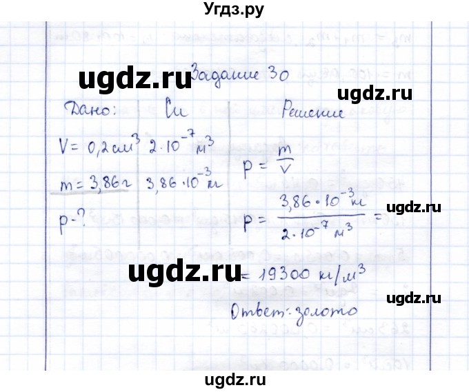 ГДЗ (Решебник к учебнику 2015) по физике 7 класс С.В. Громов / задача / 30