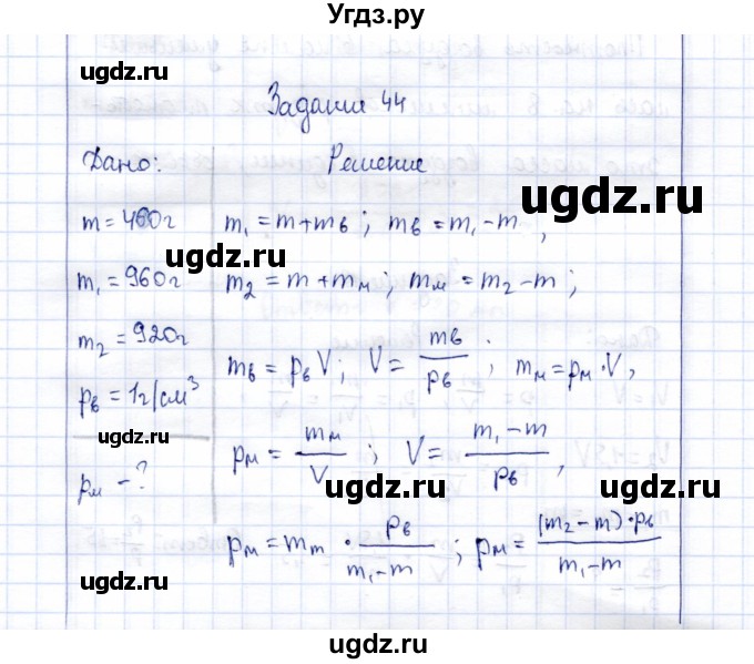 ГДЗ (Решебник к учебнику 2015) по физике 7 класс С.В. Громов / задача / 44
