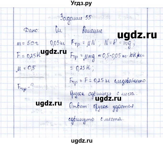 ГДЗ (Решебник к учебнику 2015) по физике 7 класс С.В. Громов / задача / 55