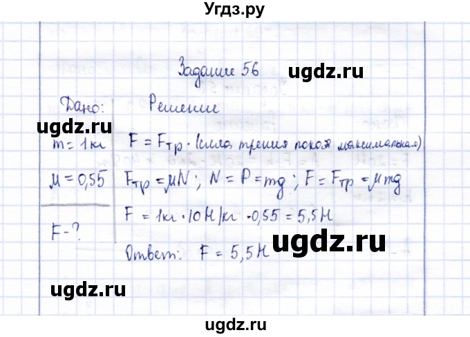 ГДЗ (Решебник к учебнику 2015) по физике 7 класс С.В. Громов / задача / 56