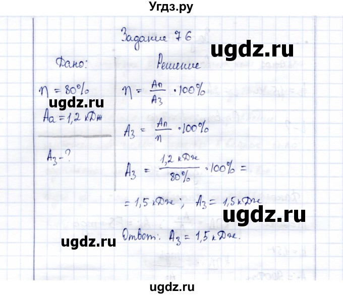 ГДЗ (Решебник к учебнику 2015) по физике 7 класс С.В. Громов / задача / 76