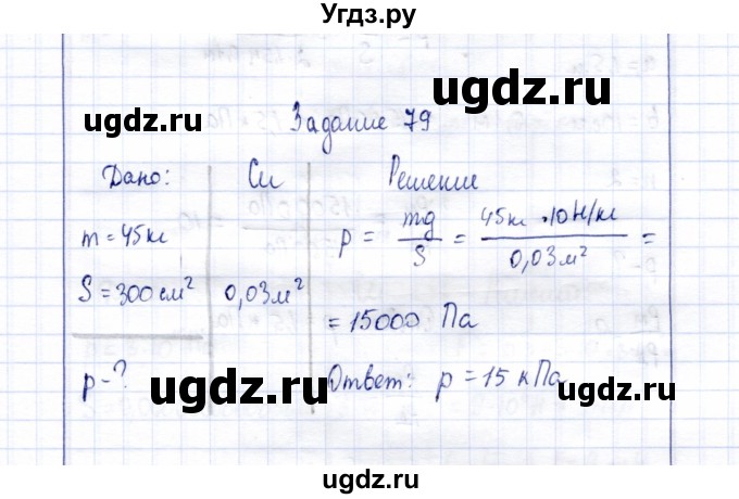 ГДЗ (Решебник к учебнику 2015) по физике 7 класс С.В. Громов / задача / 79