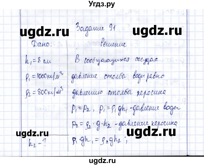 ГДЗ (Решебник к учебнику 2015) по физике 7 класс С.В. Громов / задача / 91