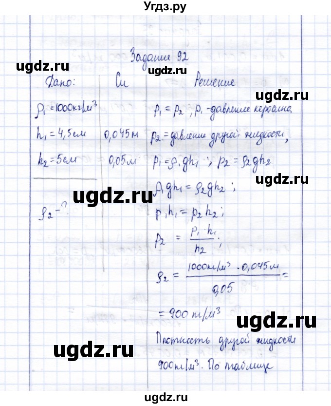 ГДЗ (Решебник к учебнику 2015) по физике 7 класс С.В. Громов / задача / 92