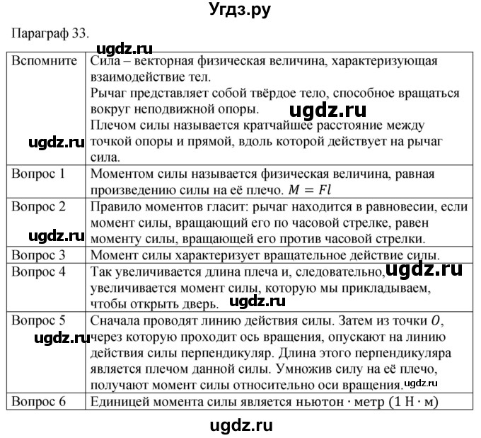 ГДЗ (Решебник к учебнику 2021) по физике 7 класс С.В. Громов / параграф / 33
