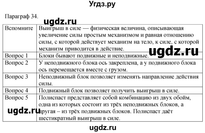 ГДЗ (Решебник к учебнику 2021) по физике 7 класс С.В. Громов / параграф / 34