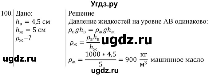 ГДЗ (Решебник к учебнику 2021) по физике 7 класс С.В. Громов / задача / 100