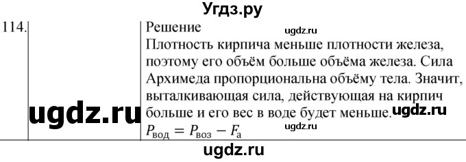 ГДЗ (Решебник к учебнику 2021) по физике 7 класс С.В. Громов / задача / 114
