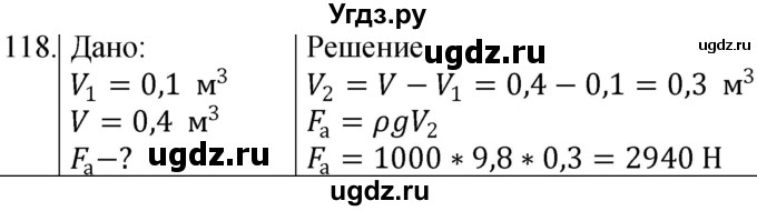 ГДЗ (Решебник к учебнику 2021) по физике 7 класс С.В. Громов / задача / 118