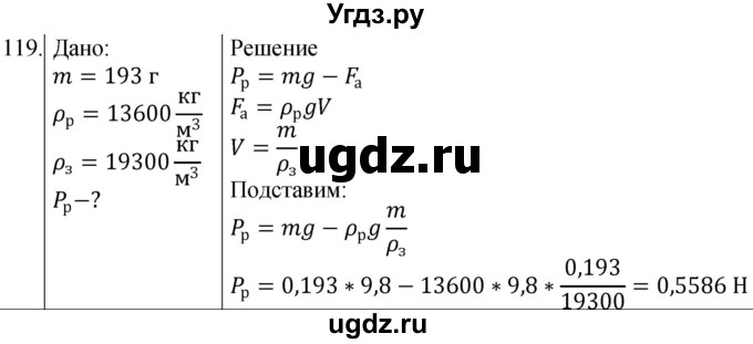 ГДЗ (Решебник к учебнику 2021) по физике 7 класс С.В. Громов / задача / 119
