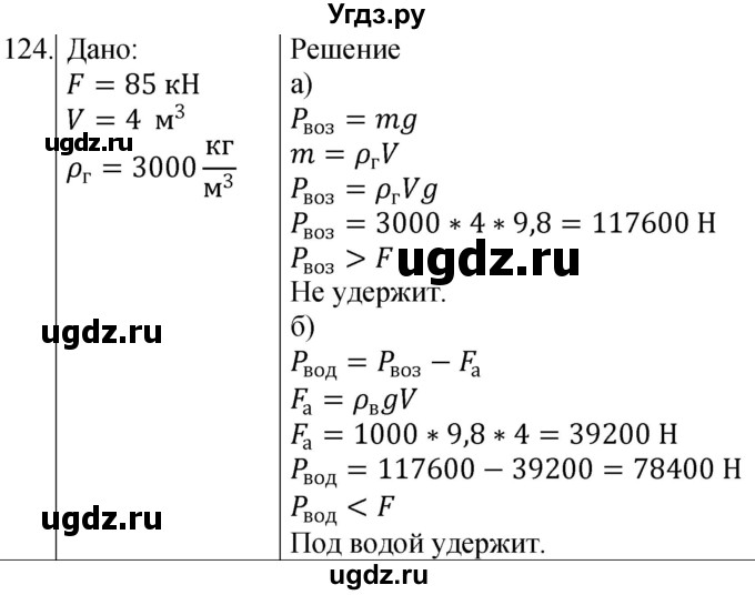 ГДЗ (Решебник к учебнику 2021) по физике 7 класс С.В. Громов / задача / 124